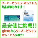 ポイントが一番高いglens（グッドレンズ）コンタクトレンズ通販