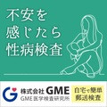 ポイントが一番高いGME性病検査キット