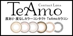 ポイントが一番高いTeAmo（ティアモ）カラコン