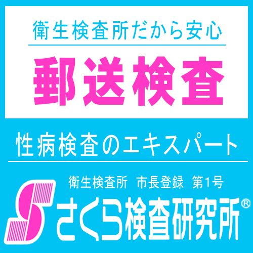 ポイントが一番高いさくら検査研究所