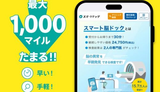 スマート脳ドックのポイントサイト比較