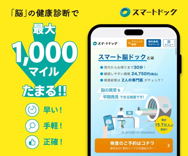 ポイントが一番高いスマート脳ドック