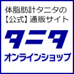 ポイントが一番高いタニタオンラインショップ