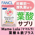 ポイントが一番高いファンケル葉酸サプリ「Mama Lula」ママルラ