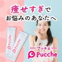 ポイントが一番高いプッチェ（Pucche）太るサプリ