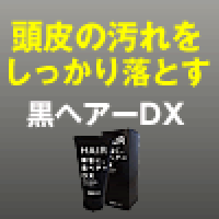 ポイントが一番高い黒ヘアーDX