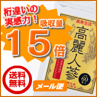 ポイントが一番高い長寿生活の高麗人参