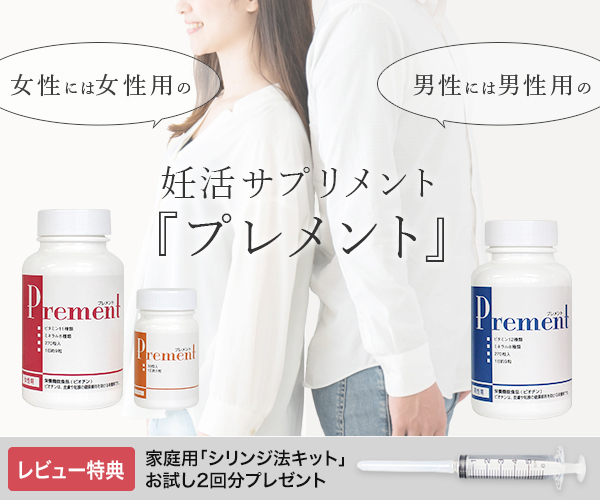 妊活サプリ「プレメント」