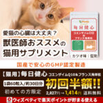 猫の心臓病サプリ「コエンザイムQ10＆フランス海岸松」毎日健心