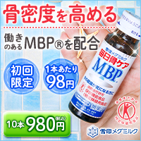 ポイントが一番高い毎日骨ケアMBP（お試し980円）