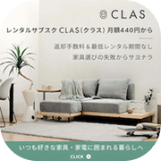 CLAS（クラス）家具レンタル（月額990円以上の商品レンタル）のポイントサイト比較