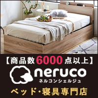 ポイントが一番高いneruco（ネルコ）ベッド通販