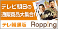 Ropping（ロッピング）テレビ朝日通販のポイントサイト比較