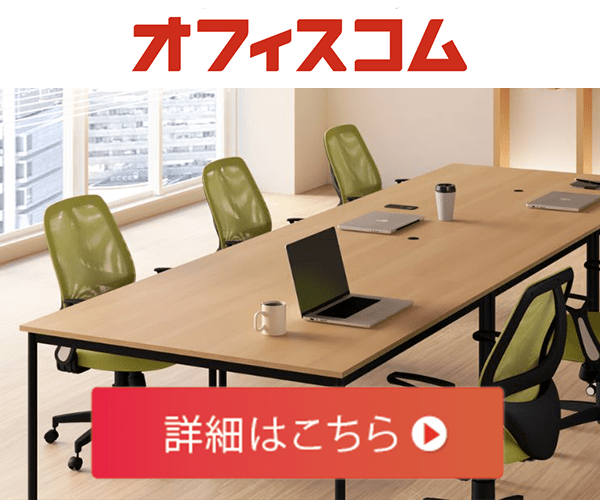 オフィスコム（オフィス家具）