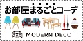 ポイントが一番高いモダンデコ（MODERN DECO）