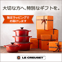 ポイントが一番高いル・クルーゼ（Le Creuset）