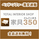 ポイントが一番高い家具350（家具通販安い）