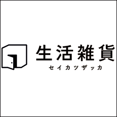 ポイントが一番高い生活雑貨（家具･インテリア）