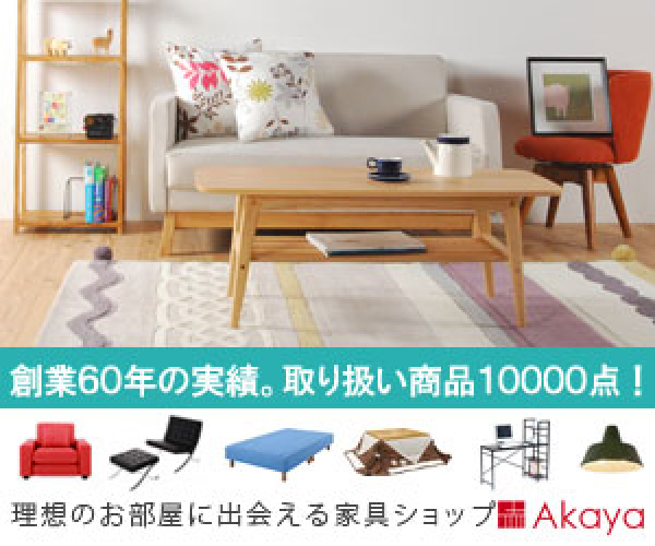 ポイントが一番高いAKAYA（赤や）家具通販
