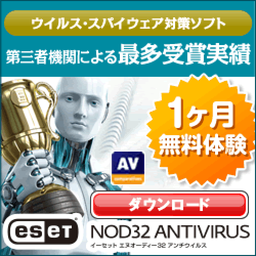 ポイントが一番高いESET NOD32アンチウイルス