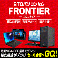 ポイントが一番高いFRONTIER（フロンティア）BTOパソコン