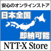 ポイントが一番高いOCNオンラインショップ（旧NTT-X Store）商品購入