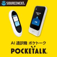 ポイントが一番高いポケトーク（POCKETALK）