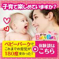 ポイントが一番高いBabyPark（ベビーパーク）親子教室