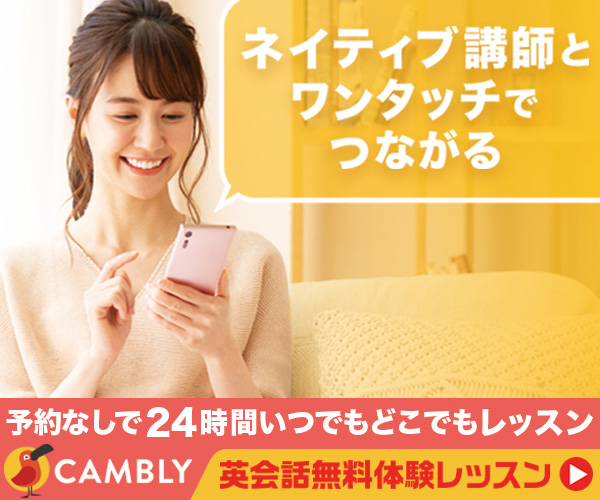 ポイントが一番高いCambly (キャンブリー）【オンライン英会話】