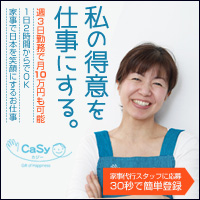CaSy（カジー） 家事代行スタッフ【新規スタッフ登録】のポイントサイト比較