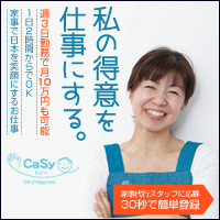 ポイントが一番高いCaSy（カジー） 家事代行スタッフ【新規スタッフ登録】