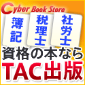 ポイントが一番高いCyber Book Store（サイバーブックストア）TAC出版