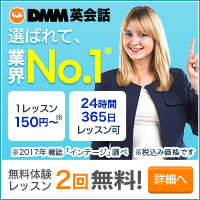 ポイントが一番高いDMM英会話