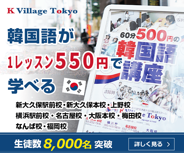 ポイントが一番高いK Village Tokyo（ケーヴィレッジ）【韓国語教室】