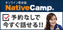 ポイントが一番高いNativeCamp（ネイティブキャンプ）プレミアムプラン登録