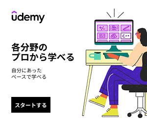 ポイントが一番高いUdemy（ユーデミー）