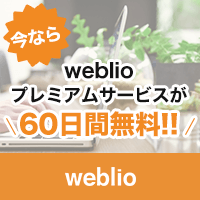Weblioプレミアムサービス（ウェブリオ）のポイントサイト比較