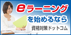 ポイントが一番高い資格対策ドットコム