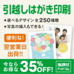 挨拶状ドットコム（引越しはがき印刷）