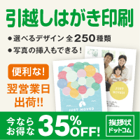 ポイントが一番高い挨拶状ドットコム（引越しはがき印刷）