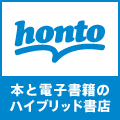 ポイントが一番高いhonto（ホント）電子書籍