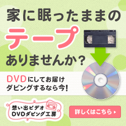 ポイントが一番高い想い出ビデオDVDダビング工房