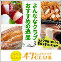 ポイントが一番高い47club（よんななクラブ）お取り寄せサイト