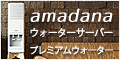 amadana（アマダナ）ウォーターサーバーのポイントサイト比較
