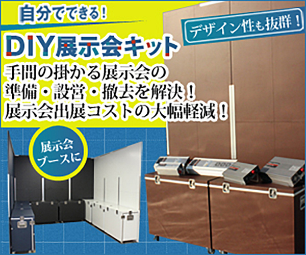 ポイントが一番高いDIY展示会キット