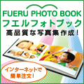 ポイントが一番高いFUERU（フエル）フォトブック