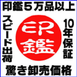 ポイントが一番高いいいはんこやどっとこむ（印鑑・実印・はんこ）