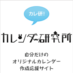 ポイントが一番高いオリジナルカレンダー（カレンダー研究所）