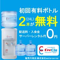 ポイントが一番高いクリクラ（ウォーターサーバー）