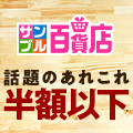 ポイントが一番高いサンプル百貨店（ちょっプル）初回利用